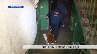 Мешканці запорізької багатоповерхівки страждають від затоплень під’їзду