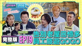 [SUB]【完整版】EP19最後的最後！最後一次營業檢討 溫馨場面阿康竟出醜？告別老屋 員工旅遊來了！是真旅遊還是套路？feat.謝坤達  20220723 ｜愛惠浦淨水設備