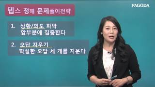 파고다 종로 TEPS 유니스정 강사