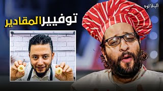 النهاردة معانا وصفة موجودة في التلاجة عندك هنستخدم جبنة ورجل جمل 😂 🤣  #البلاتوه #أحمد_أمين