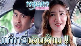 แท็กซี่เงินล้าน !! อย่ามองคนอื่นต่ำต้อยกว่า (ละครสั้น) - พลุแตก แชนแนล