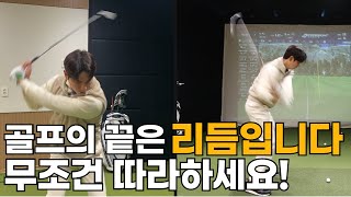 골프 스윙은 리듬과 템포 이것이 전부입니다. 이 템포와 리듬을 기억하고 연습해주세요!