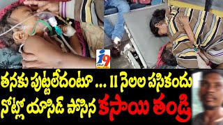 కసాయి తండ్రి - తనకు పుట్టలేదంటూ 11 నెలల కుమార్తె నోట్లో యాసిడ్ పోసిన తండ్రి ..|| i9 Media