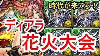 【パズドラ】ディアラ降臨 高速周回（劉備ディオス）