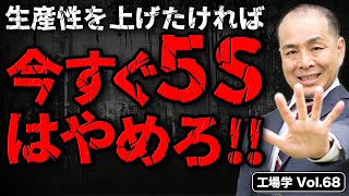 【工場学】工場の生産性を上げたいなら５Sをするな！