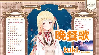 【歌詞付き】晩餐歌(Bansanka)・tuki.【音乃瀬奏/歌枠（2024/1/2）】