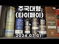 [타이페이리쿼샵] 용산사 근처 득템 가능한 리쿼샵(주국대형) [맥켈란,스프링뱅크,카발란,오마르,보모어,라프로익,글렌파클라스,타이베이]