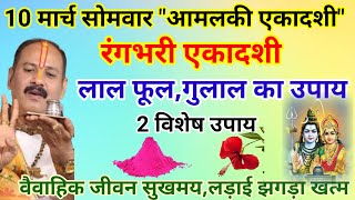 10 मार्च आमलकी एकादशी उपाय । 10 मार्च सोमवार एकादशी उपाय । Ekadashi upay Pradeep Mishra । #होली