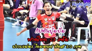 ชัชชุอร ฟอร์มดุโชว์พลังตบ ฟาด 23 แต้ม ไล่อัดแม่อร แม่แจ๊ค แม่ปู ไดมอนด์ฟู้ดส์ 3-0 เซต ไปอย่างสุดมัน