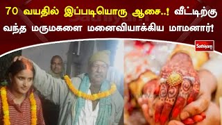 70 வயதில் இப்படியொரு ஆசை  ! வீட்டிற்கு வந்த மருமகளை மனைவியாக்கிய மாமனார்! | Sathiyam News