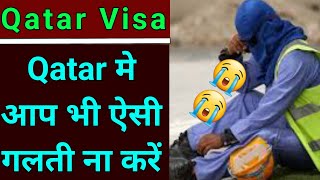 Qatar कतर में आप भी ऐसी गलती मत करें | Don't make this mistake in Qatar | Qatar Labor Law for Visa