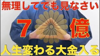 緊急！無理してでも見なさい。必ずあなたにバブルが来ます！信じなくても絶大な効果があり、人生が大逆転する大金が入るので脳がパニックを起こす可能性があります！最強のお金引き寄せ波動！一生お金に困らない祈願