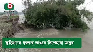 কুড়িগ্রামে ধরলার ভাঙনে দিশেহারা মানুষ