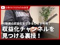 【裏技】YouTubeで収益化されているチャンネルの見極め方！AI動画の収益化もできる