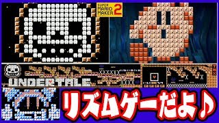 【音ゲー化した曲ステージが凄い】メガロバニアが難しすぎるwww【カービィやチュウニズムも】マリオメーカー2実況　#20