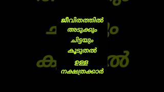 ജീവിതത്തിൽ അടുക്കും #astrology #astrolgymalayalam #astrologysign #viral