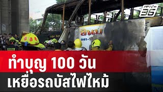 ทำบุญ 100 วัน เหยื่อรถบัสไฟไหม้ 23 ศพ | เที่ยงทันข่าว | 8 ม.ค. 67