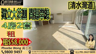 [租] 清水灣道💲58K/5.8萬｜4房2套🚪獨立大花園🪴開揚翠綠︱西貢Q動力｜Phoebe Wong睇樓團｜西貢地產｜西貢Q POWER｜西貢睇樓｜專營西貢｜西貢代理｜西貢別墅｜西貢村屋 V525