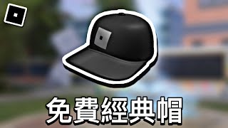 【ROBLOX活動】如何獲得免費ROBLOX經典帽 - 即將上線語音聊天的活動(2021)