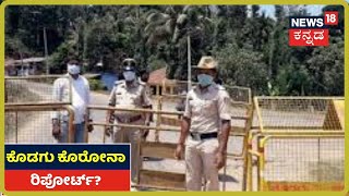 News18 Ground Report: Kodagu ಜಿಲ್ಲೆಯಲ್ಲಿ Coronavirus ನಿಯಂತ್ರಣ ಕುರಿತು DC ಹೇಳಿದ್ದೇನು?