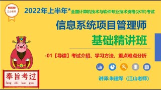 2022软考信息系统项目管理师   第一章：考试介绍、学习方法、重点难点分析，主讲：朱建军（江山老师）