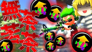 【ゆっくり実況】このブキ理不尽過ぎない...？【スプラトゥーン2】【splatoon2】