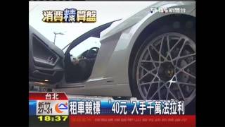 租車競標 「40元」入手千萬法拉利