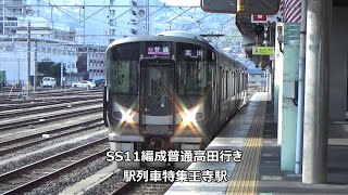 SS11編成普通高田行き　駅列車特集　JR和歌山線　王寺駅5番線　その2