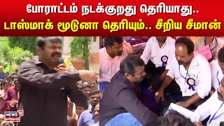 போராட்டம் நடக்குறது தெரியாது.. டாஸ்மாக் மூடுனா தெரியும்.. சீறிய சீமான் | Seeman | Teachers Protest