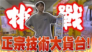 挑戰正宗大貨技術台!! 這種技術台好久不見了啊!! 而且防禦好強....!!【OurTV】[台湾UFOキャッチャー UFO catcher 夾娃娃]