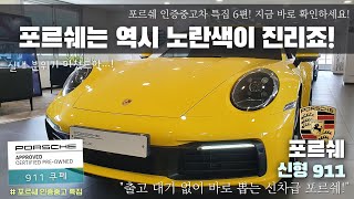 포르쉐는 역시 노란색이 진리죠~! 볼수록 빠져드는 포르쉐 신형911 (992) 카레라 4S, 레드 시트 감상하세요! [포르쉐 인증중고차]