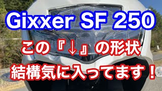 この『↓』の形状、結構気に入ってます！【Gixxer SF 250】【ジクサーsf250】