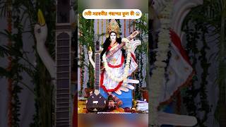 দেবী সরস্বতীর সবচেয়ে পছন্দের ফুল কী কী😱#saraswati#amazing#facts#shorts#viral#sanatan#bengalifacts