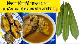 জিকা আৰু বিলাহীৰ লগত মাছৰ জোল || Fish Curry || Assamese Racipe