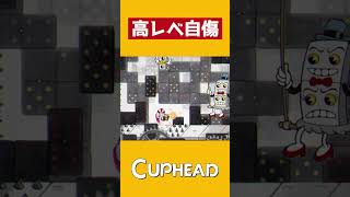 【CUPHEAD】レベルが高すぎる自傷 #Shorts