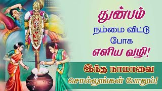 துன்பம் நம்மை விட்டு போக எளிய வழி  இந்த ஒரு நாமாவை சொல்லுங்கள்!Thirupaavai |KeesuKeesu@aalayavideo