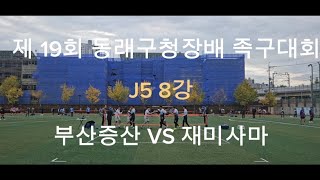 제 19회 동래구청장배 족구대회 J5 8강 증산(김영수)vs재미사마(정형호)