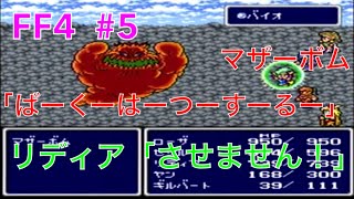 【FF4】＃5　対マザーボム！爆発させない！実況あり