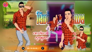 🔴បទល្បីក្នុងTiktok,🎶,បទល្បីកំពុងតែផ្ទុះខ្លាំងបទចាក់អន្ទុង😂,បទផ្ទុះក្នុងtiktokបទកំពុងល្បីឆ្នាំ2025🤪