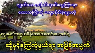 ရမ္မက်ဇောအမိုက်မှောင်တွေကြားမှာ လောကကြီးကိုကျောခိုင်းခဲ့ရရှာသူ တစ်ယောက်ရဲ့ကြေကွဲဖွယ်ရာ အဖြစ်အပျက်