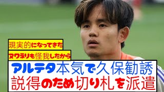 【速報】サカとヌワネリ離脱のアーセナル、久保獲得へ本格始動！！！！！