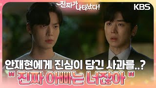 정의제가 안재현에게 진심이 담긴 사과를..?😮 ＂진짜 아빠는 너잖아＂ [진짜가 나타났다] | KBS 230624 방송