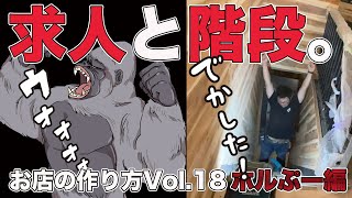 日本飲食研究会 Ch 022 求人と教育のこと考えながら階段作ります的DIY。