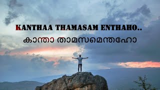 കാന്താ താമസമെന്തഹോ ?....Kantha thamsam enthaho ?