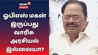 ஓபிஎஸ் மகன் இருப்பது வாரிசு அரசியல் இல்லையா? - Duraimurugan | DMK | ADMK | BJP