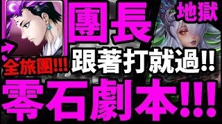 【神魔之塔】團長『全旅團配置！』跟著打就過！零石劇本！【淪喪於光芒 地獄級】【阿紅實況】