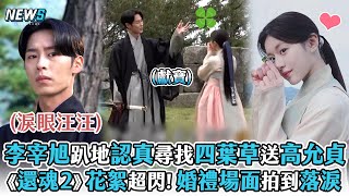 【李宰旭】趴地認真尋找四葉草送高允貞《還魂2》花絮超閃!婚禮場面拍到落淚