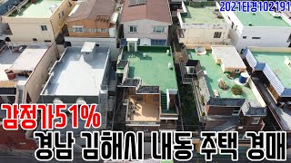 [요약영상] 감정가51% 경남 김해시 내동 주택 경매 2021타경102191 김해부동산경매매물 [보이는부동산-경매공매분석]