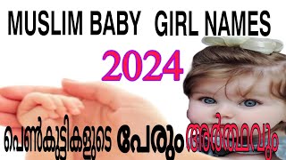 Muslim baby girl names2024#മുസ്ലിം പെൺകുട്ടികളുടെ പേരും അർത്ഥവും