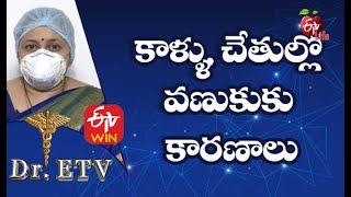 Muscle Cramps-Causes | కాళ్ళు, చేతుల్లో వణుకుకు కారణాలు | Dr.ETV | 13th  February 2021 | ETV Life